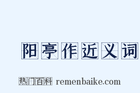 潓阳亭作近义词是什么意思的图片